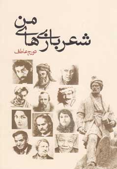 شعر بازی های من (تورج عاطف)