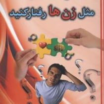 مثل مردها فکر کنید مثل زن ها رفتار کنید؟!