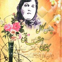 دیوان کامل پروین اعتصامی (وزیری،لیدا)