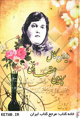 دیوان کامل پروین اعتصامی (وزیری،لیدا)