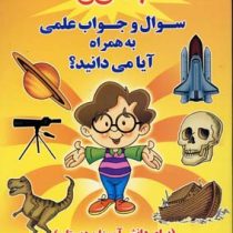 501 سوال و جواب علمی به همراه آیا می دانید؟ (برای دانش آموزان دبستان)، (محمود میرزایی دلاویز)