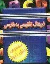 فرهنگ انگلیسی به فارسی (مخصوص دانش آموز) (جیبی)