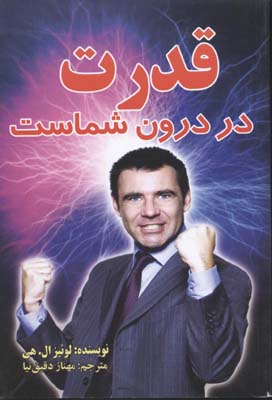 قدرت در درون شماست (لوئیز ال .هی مهناز دقیق نما)