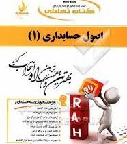 کتاب تحلیلی اصول حسابداری 1 (رشته حسابداری و مدیریت)