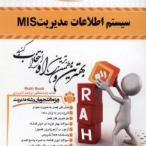 کتاب تحلیلی سیستم اطلاعات مدیریت mis (علی رضائیان . پژمان قیائی . شهرزاد نبی)