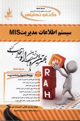کتاب تحلیلی سیستم اطلاعات مدیریت mis (علی رضائیان . پژمان قیائی . شهرزاد نبی)