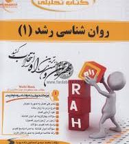 کتاب تحلیلی روان شناسی رشد 1 (منیژه کرباسی . محمد مهدی اسماعیل زاده پوریا)