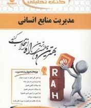 کتاب تحلیلی راه مدیریت منابع انسانی (رضا رسولی)