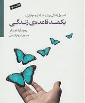 یکصد قاعده زندگی (اصول زندگی بهتر و شادترو موفق تر)(ریچارد تمپلار.ابوذر کرمی)