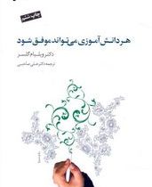 هر دانش آموزی می تواند موفق شود (ویلیام گلسر.علی صاحبی)