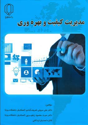 مدیریت کیفیت و بهره وری (سیدمحمود زنجیرچی، علی مروتی شریف آبادی)