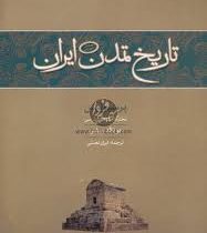 تاریخ تمدن ایران جلد دوم: پرسپولیس تختگاه شاهان پارسی (دونالد ویلبر . ایران نعمتی)