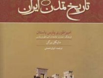 تاریخ تمدن ایران جلد سوم: امپراطوری پارس باستان (مایکل برگن . ایران نعمتی)