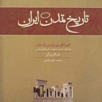 تاریخ تمدن ایران جلد سوم: امپراطوری پارس باستان (مایکل برگن . ایران نعمتی)