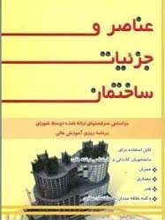 عناصر و جزئیات ساختمان (امیر سرمد نهری)