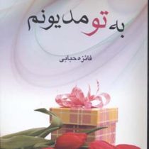 به تو مدیونم (فائزه حبابی)