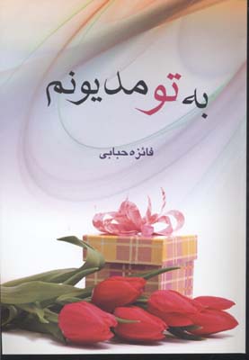 به تو مدیونم (فائزه حبابی)