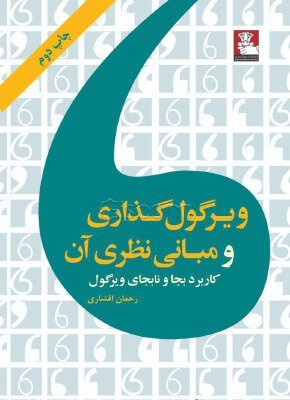 ویرگول گذاری و مبانی نظری آن کاربرد بجا و نابجای ویرگول (رحمان افشاری)
