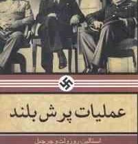 عملیات پرش بلند و بزرگ ترین نقشه ترور در تاریخ