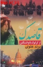 قاصدک از کرکوک تا واشنگتن (پرند علوی)