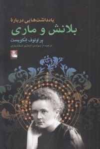 یادداشت هایی درباره بلانش و ماری (پر اولوف انکویست، اردشیر اسفندیاری)