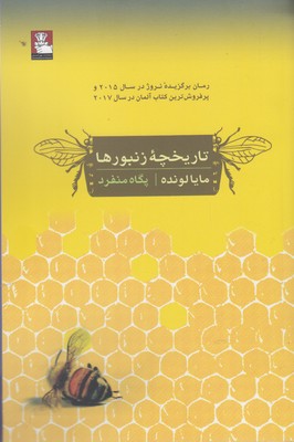 تاریخچه زنبورها (مایالونده، پگاه منفرد)