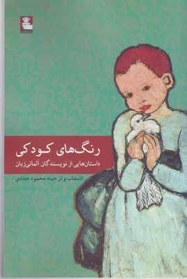 رنگ های کودکی: داستان هایی از نویسندگان آلمانی زبان (محمود حدادی)