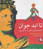 تا ابد جوان (شازده کوچولو و آنتوان سنت اگزوپری)، (ماری لوئیز فن فرانتس، مهدی سررشته داری)