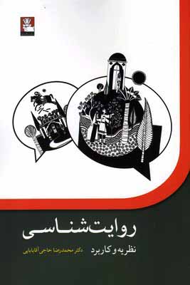 روایت شناسی نظریه و کاربرد (محمدرضا حاجی آقا بابایی)