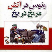 ونوس در آتش مریخ در یخ ( جان گری . زهره مستی )