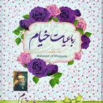 رباعیات خیام (وزیری،آوای منجی)