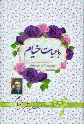 رباعیات خیام (وزیری،آوای منجی)