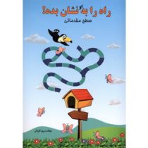 راه را به او نشان بده سطح مقدماتی