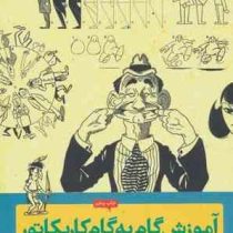 آموزش گام به گام کاریکاتور (جک هام . فرناز خوشبخت)
