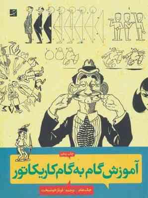 آموزش گام به گام کاریکاتور (جک هام . فرناز خوشبخت)