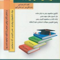 کتاب همراه ریاضی عمومی 1 دکتر احمد پور و مهمیانی