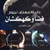 دایره المعارف نجوم فضا و کهکشان مرجع 1