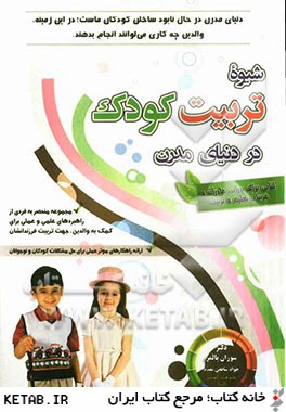 شیوه تربیت کودک در دنیای مدرن