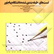 مجموعه یک جلدی تست های طبقه بندی شده دانشگاه پیام نور (تجارت الکترونیک،تجزیه و تحلیل،مدیریت استراتژی