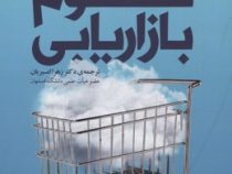نسخه سوم بازاریابی : از محصول به مشتری به روح انسان ( فیلیپ کاتلر . هرمان کارتا جایا . ایوان ستیاوان