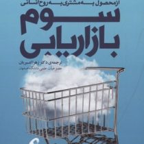 نسخه سوم بازاریابی : از محصول به مشتری به روح انسان ( فیلیپ کاتلر . هرمان کارتا جایا . ایوان ستیاوان