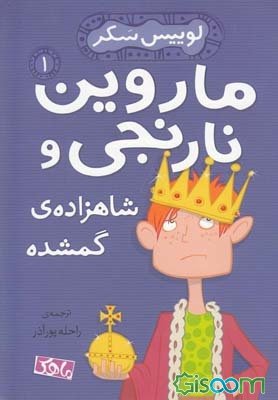 ماروین نارنجی و شاهزاده گمشده 1