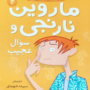 ماروین نارنجی و سوال عجیب 2