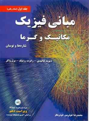 مبانی فیزیک جلد اول (مکانیک و گرما شاره ها و نوسان) ویراست دهم