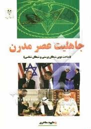 جاهلیت عصر مدرن (مباحث نوین شیطان پرستی و شیطان شناسی)، (داوود مفاخری)