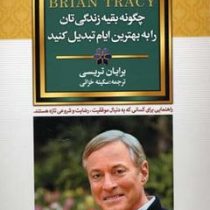 چگونه بقیه زندگی تان را به بهترین ایام تبدیل کنید(برایان تریسی سکینه خزائی)