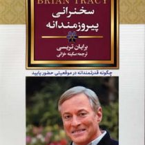 سخنرانی پیروزمندانه / قدرتمندانه (برایان تریسی سکینه خزائی)