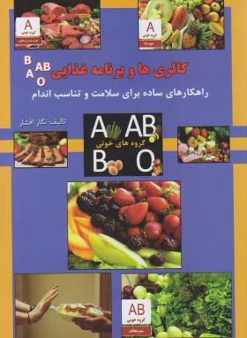 کالری ها و برنامه غذایی (راهکارهای ساده برای سلامت و تناسب اندام) (نگار افشار)