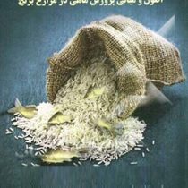 اصول و مبانی پرورش ماهی در مزارع برنج (محسن موحدی دهنوی . محمد عظیمی گندمانی . مصطفی علی نقی زاده .