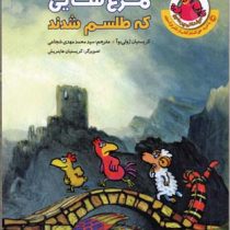 مرغدانی پرماجرا : مرغ هایی که طلسم شدند
